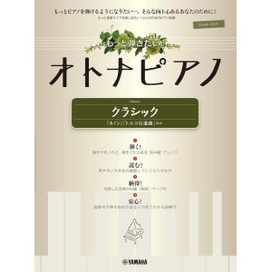 楽譜　もっと弾きたいオトナピアノ／クラシック〜「カノン」「トルコ行進曲」ほか〜(ピアノ・ソロ／初中級)