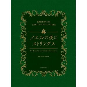 楽譜　ノエルの夜にストリングス(弦楽四重奏のための正統派アレンジによるクリスマス名曲集)｜gakufunets