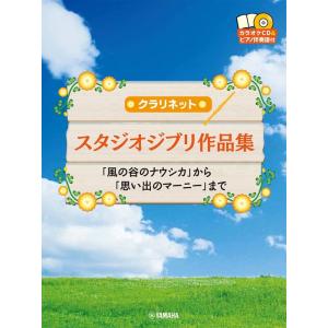 楽譜　クラリネット／スタジオジブリ作品集（カラオケCD＆ピアノ伴奏譜付）(「風の谷のナウシカ」から「...