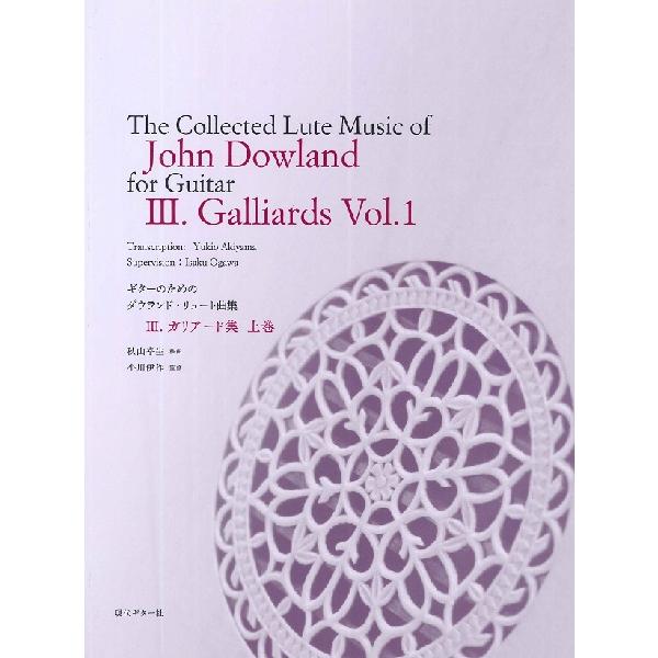 楽譜　ジョン・ダウランド・リュート曲集 III／ガリア―ド集 上巻(ギターのための)