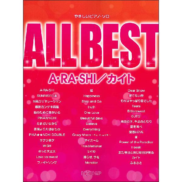 楽譜 ALL BEST A・RA・SHI/カイト(3582/やさしいピアノ・ソロ) 