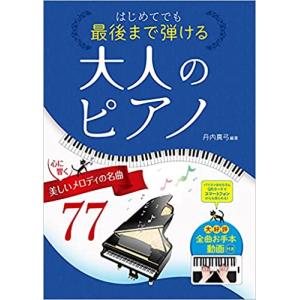 楽譜　はじめてでも最後まで弾ける 大人のピアノ 心に響く美しいメロディの名曲77(全曲お手本動画付き...