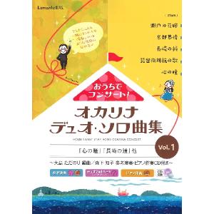 楽譜  おうちでコンサート!オカリナデュオ・ソロ曲集 VOL.1(CD付)(オカリナ演奏:森下知子/ピアノ演奏:大島忠則)｜gakufunets