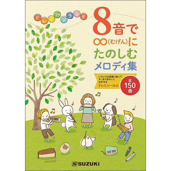 楽譜　8音で∞（むげん）にたのしむメロディ集