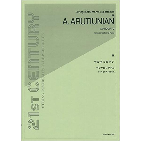 楽譜  アレクサンドル・アルチュニアン/アンプロンプチュ(チェロとピアノのための)(932006/Z...