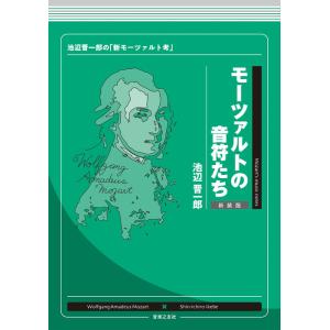 モーツァルトの音符たち（新装版）(池辺晋一郎の「新モーツァルト考」)