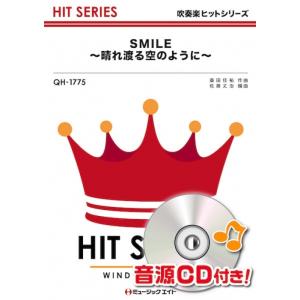 楽譜  QH1775 SMILE〜晴れ渡る空のように〜/桑田佳祐(吹奏楽ヒット曲/G3/T:3:20...
