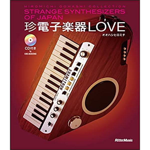 珍電子楽器LOVE（CD付）(Strange Synthesizers of Japan-Hirom...