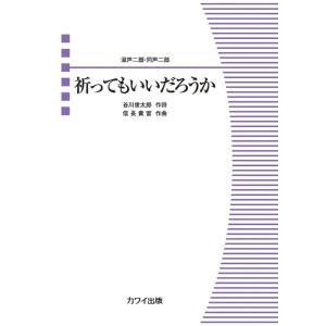 楽譜 信長貴富/祈ってもいいだろうか(混声二部・...の商品画像