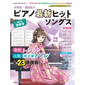 中学生・高校生のピアノ最新ヒットソングス 2021年秋冬号(シンコー・ミュージック・ムック／中級)