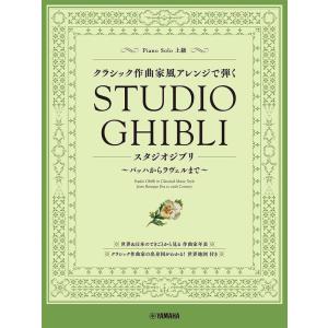 楽譜  クラシック作曲家風アレンジで弾くスタジオジブリ〜バッハからラヴェルまで〜(GTP011001...