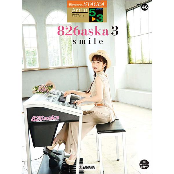楽譜  5〜3級 エレクトーンSTAGEA アーチスト VOL.46/826aska 3 『smil...