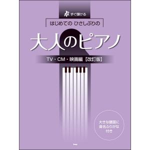 楽譜 ポール・モーリア/ピアノ・ソロ・アルバム(5059/やさしく弾ける