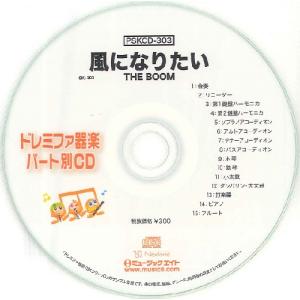 CD　PSKCD-303　SKドレミファ器楽・パート別vol.303（風になりたい）（CD）｜gakufunets