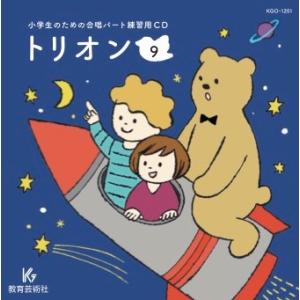 CD 小学生のための合唱パート練習用 トリオン ...の商品画像