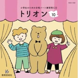 CD 小学生のための合唱パート練習用 トリオン ...の商品画像