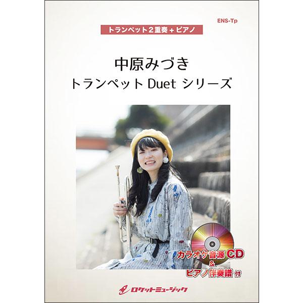 楽譜  ENS104 ホール・ニュー・ワールド(ディズニー映画「アラジン」主題歌)【トランペット2重...