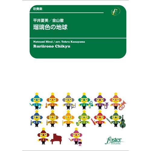 楽譜  平井夏美/瑠璃色の地球(FMP-0083/101-17970/吹奏楽譜:中編成/G.3/T:...