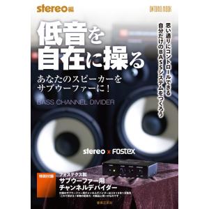 Stereo編　低音を自在に操る（特別付録：フォステクス製サブウーファー用チャンネルデバイダー）(ONTOMO MOOK)