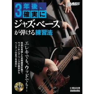 楽譜  3年後、確実にジャズ・ベースが弾ける練習法(CD付)(3709/リットーミュージック・ムック...