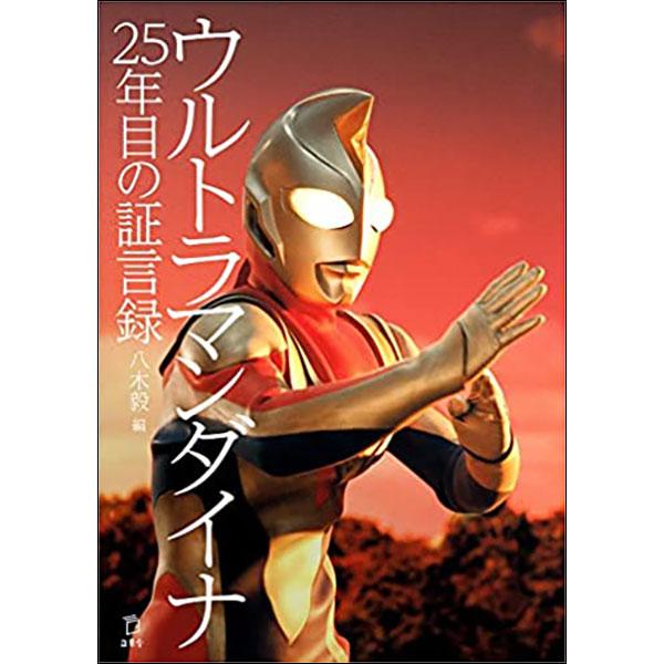 ウルトラマンダイナ 25年目の証言録（立東舎)
