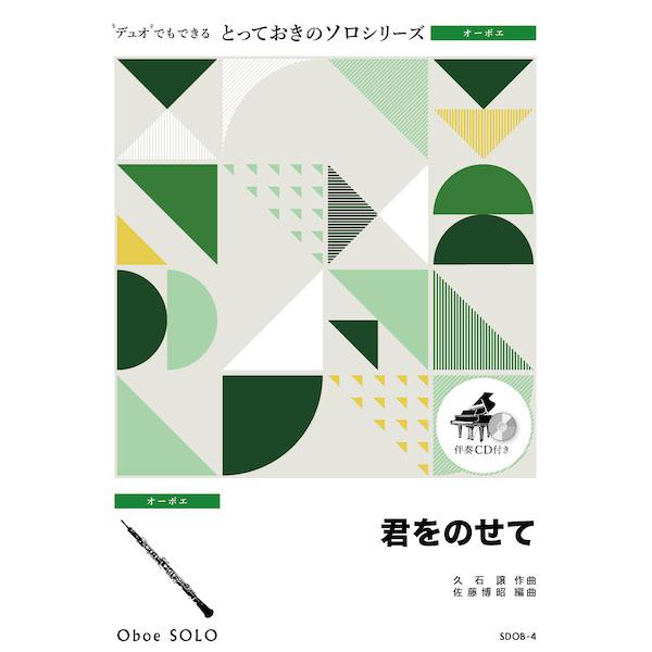 楽譜  SDOB4 君をのせて【オーボエ ソロ】(とっておきのソロ(オーボエ))