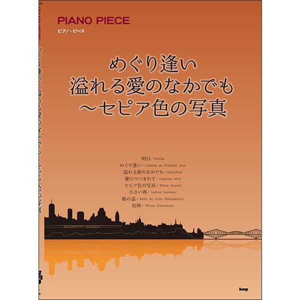 楽譜  めぐり逢い/溢れる愛のなかでも〜セピア色の写真(4769/ピアノ・ピース/P-135)