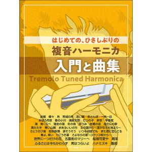 楽譜 大石昌美/大全集(4112/複音ハーモニカ) : 楽譜ネッツ - 通販
