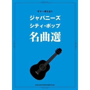 楽譜　ジャパニーズ・シティ・ポップ名曲選(ギター弾き語り)