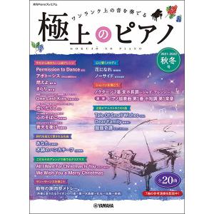 楽譜　極上のピアノ2021-2022秋冬号(月刊Pianoプレミアム／中上級〜上級)