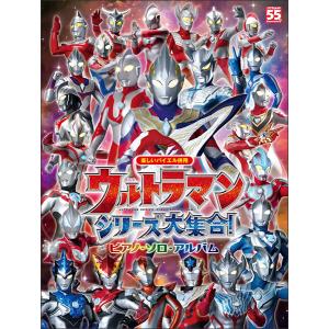 楽譜　ウルトラマンシリーズ大集合！／ピアノ・ソロ・アルバム(15151／楽しいバイエル併用)