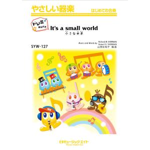 楽譜  SYW127 小さな世界【It's a small world】【ドレミ階名付き】(やさしい器楽)