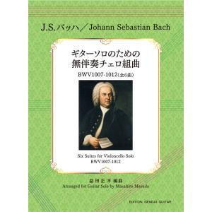 楽譜　J.S. バッハ／無伴奏チェロ組曲（全6曲）(GG668／ギター・ソロのための)