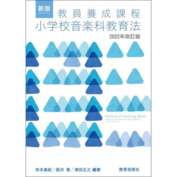 新版 教員養成課程　小学校音楽科教育法 2022年改訂版