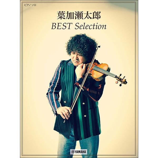 楽譜　葉加瀬太郎／BEST Selection(ピアノ・ソロ／中級)