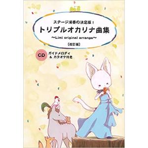 楽譜  トリプルオカリナ曲集〜Limi original arrange〜[改訂版](ガイドメロディ&カラオケCD付き)(ステージ演奏の決定版!)｜gakufunets