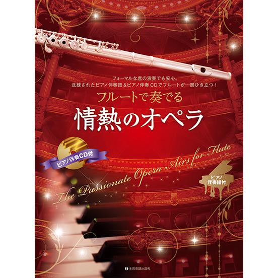 楽譜　フルートで奏でる情熱のオペラ（ピアノ伴奏譜＆ピアノ伴奏CD付）(547014)