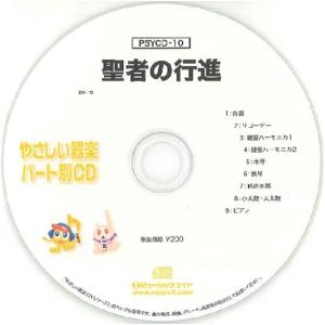 CD　PSYCD-10　SYやさしい器楽・パート別vol.10（聖者の行進）