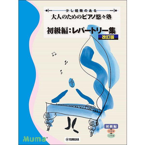 楽譜　大人のための ピアノ悠々塾／初級編：レパートリー集（改訂版）(少し経験のある)