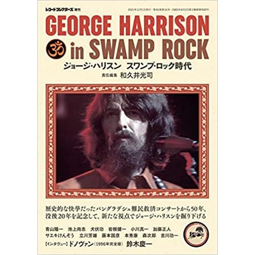 ジョージ・ハリスン スワンプ・ロック時代（レコード・コレクターズ増刊）