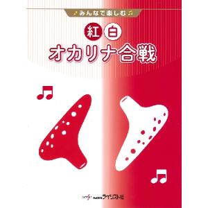 楽譜 紅白オカリナ合戦(みんなで楽しむ)の商品画像