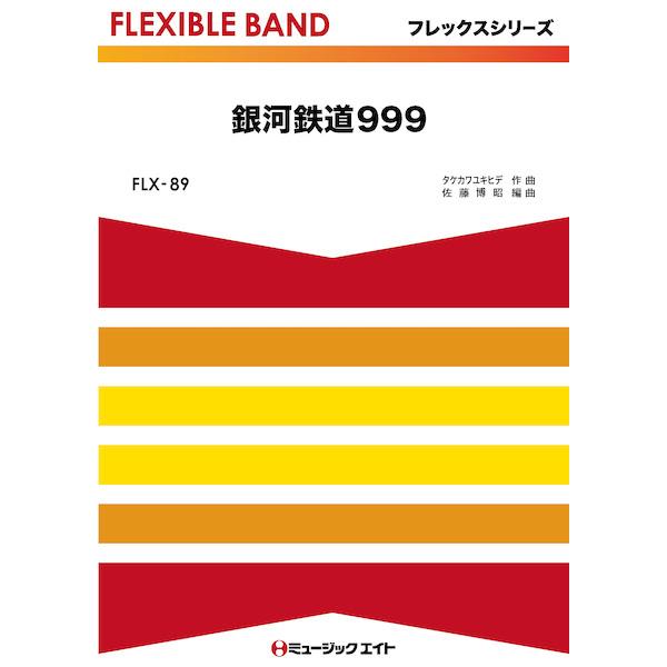 楽譜  FLX89 銀河鉄道999(フレックスシリーズ(五声部+打楽器))