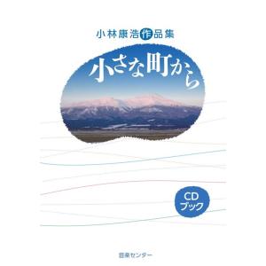 楽譜　小林康浩作品集「小さな町から」（CD付）(CDK061／CDブック)｜gakufunets