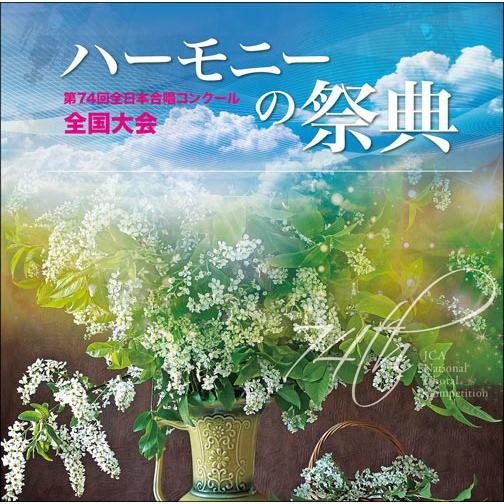 CD-R　第74回全日本合唱コンクール全国大会／「ハーモニーの祭典2021」高等学校部門　Vol.4...