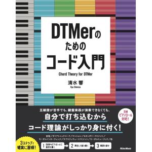 DTMerのためのコード入門(音楽書)(3684)