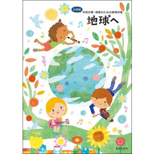 楽譜 小学校 学校行事・授業のための新教材集の買取情報