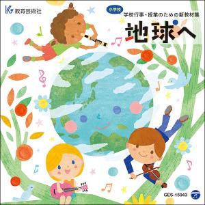 CD 小学校 学校行事・授業のための新教材集「地球へ」