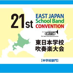 CD-R　第21回東日本学校吹奏楽大会（CD-R3枚組）(CACG-0309)