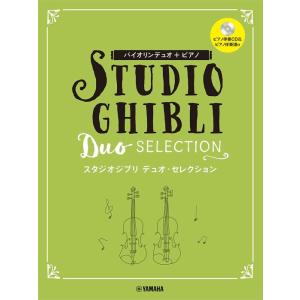 楽譜　バイオリン＋ピアノ／スタジオジブリ デュオ・セレクション（ピアノ伴奏CD＋伴奏譜付）