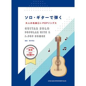 楽譜　ソロ・ギターで弾く大人の名曲＆J-POPソングス(中〜上級)